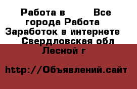 Работа в Avon - Все города Работа » Заработок в интернете   . Свердловская обл.,Лесной г.